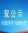 信息雙公示